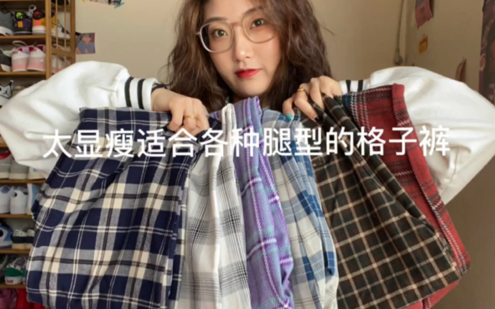 分享7条适合各种腿型的格子裤｜闭眼搭配