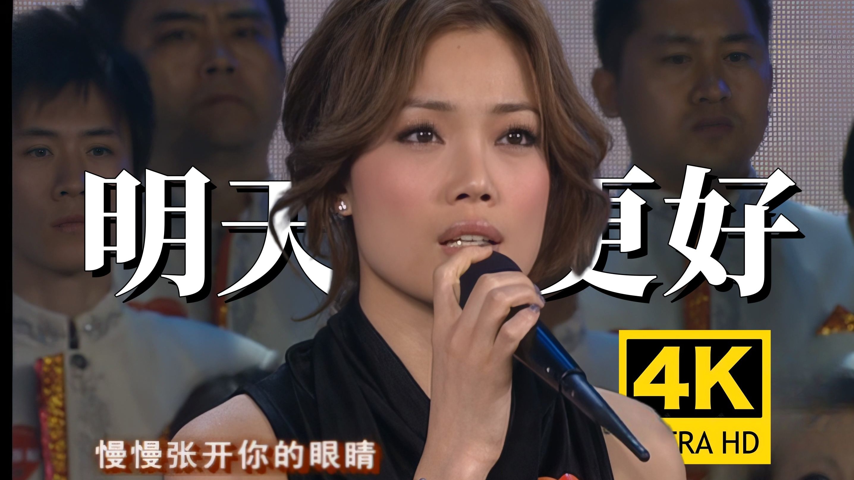 【4K50FPS】容祖儿&谢霆锋&林俊杰&张明敏&周华健《明天会更好》抗震救灾爱的奉献大型募捐活动