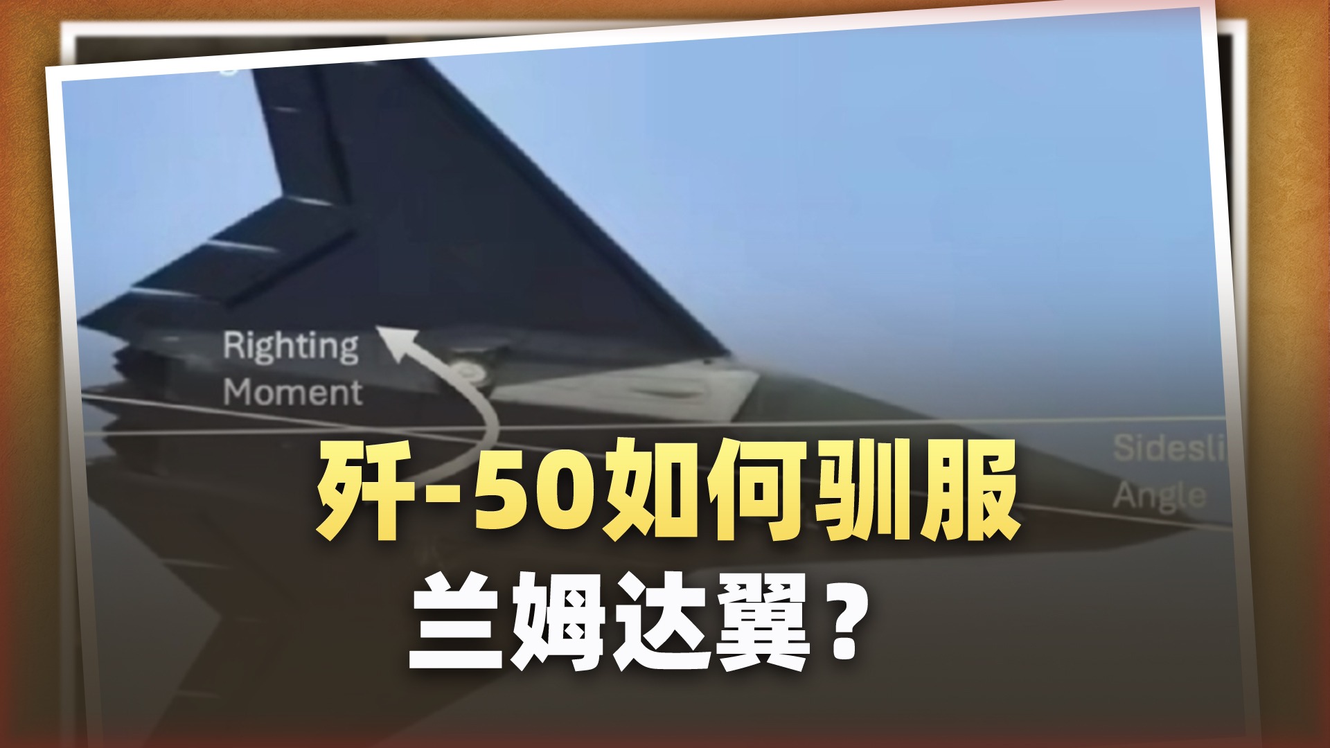 歼-50驯服兰姆达翼固有缺陷堪称奇迹，走了美国人走不通的路