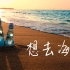 夏日入侵企画-《想去海边》MV 威海【ISO】4K