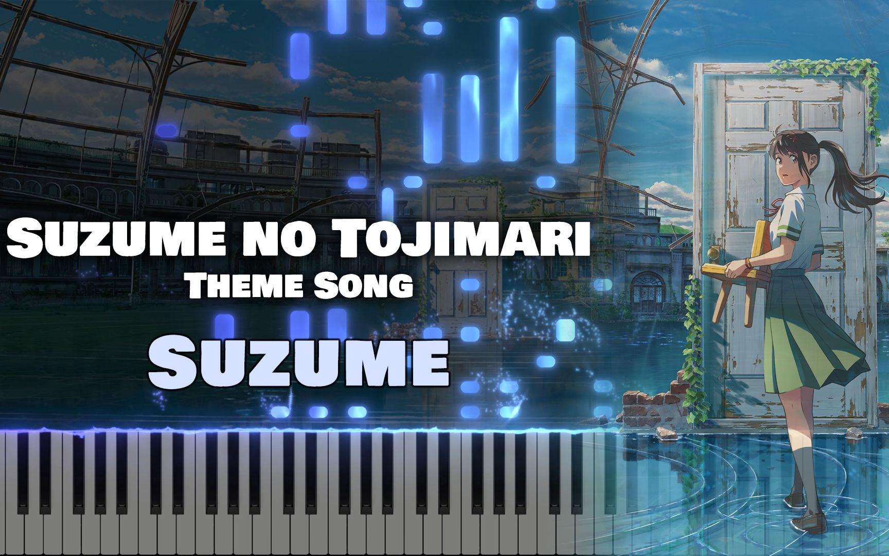 【钢琴Synthesia】铃芽之旅 『Suzume』 RADWIMPS (feat. Touka)（完整版）