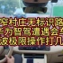 狭窄村庄无标识路段，华为智驾遭遇会车，这波极限操作打几分？