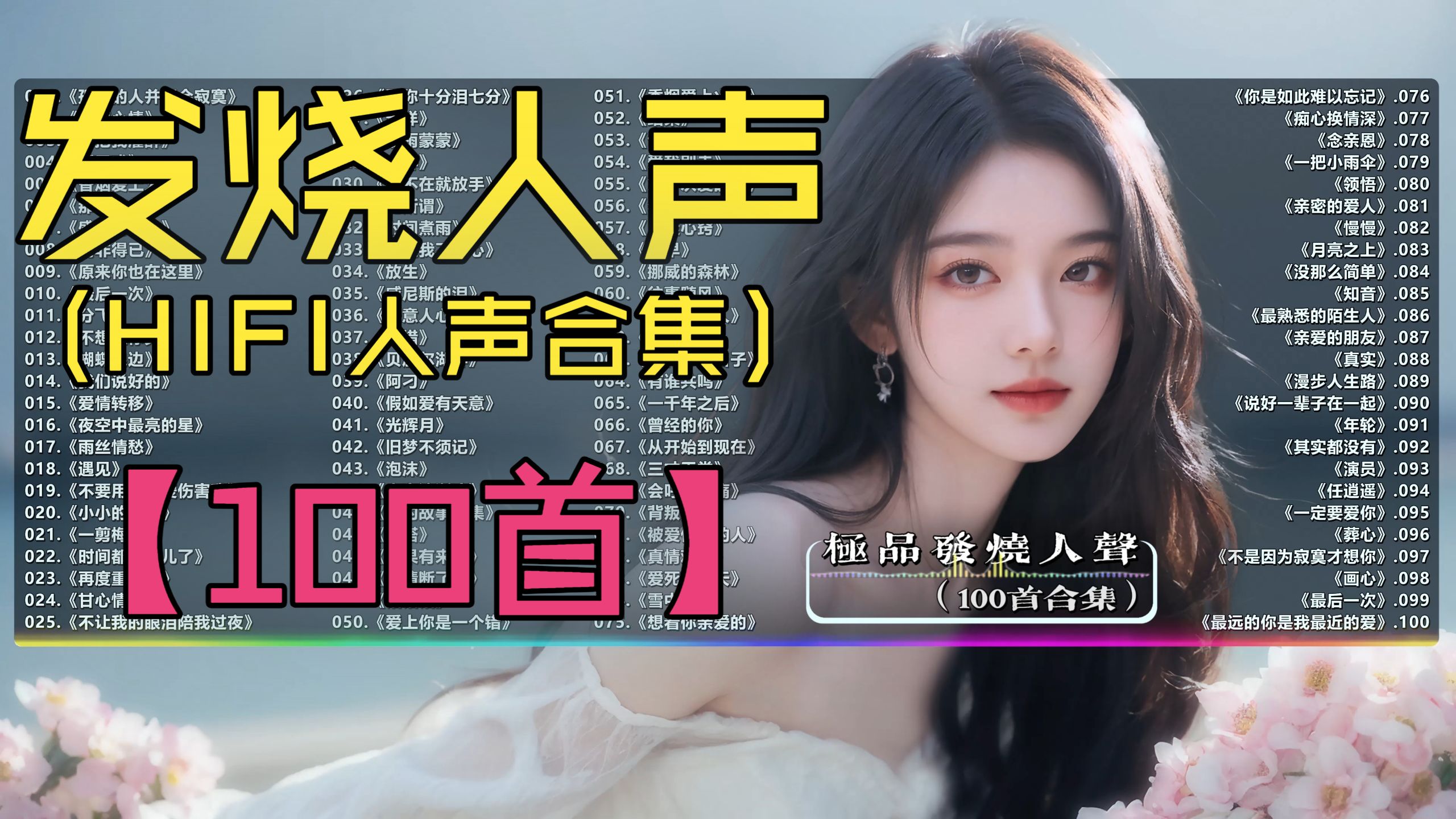 （不分P)【发烧人声】极品发烧人声合集（100首）《美丽心情》《分飞》《一剪梅》《心醉》《你把我灌醉》《爱情转移》《小小的太阳》《情非得已》
