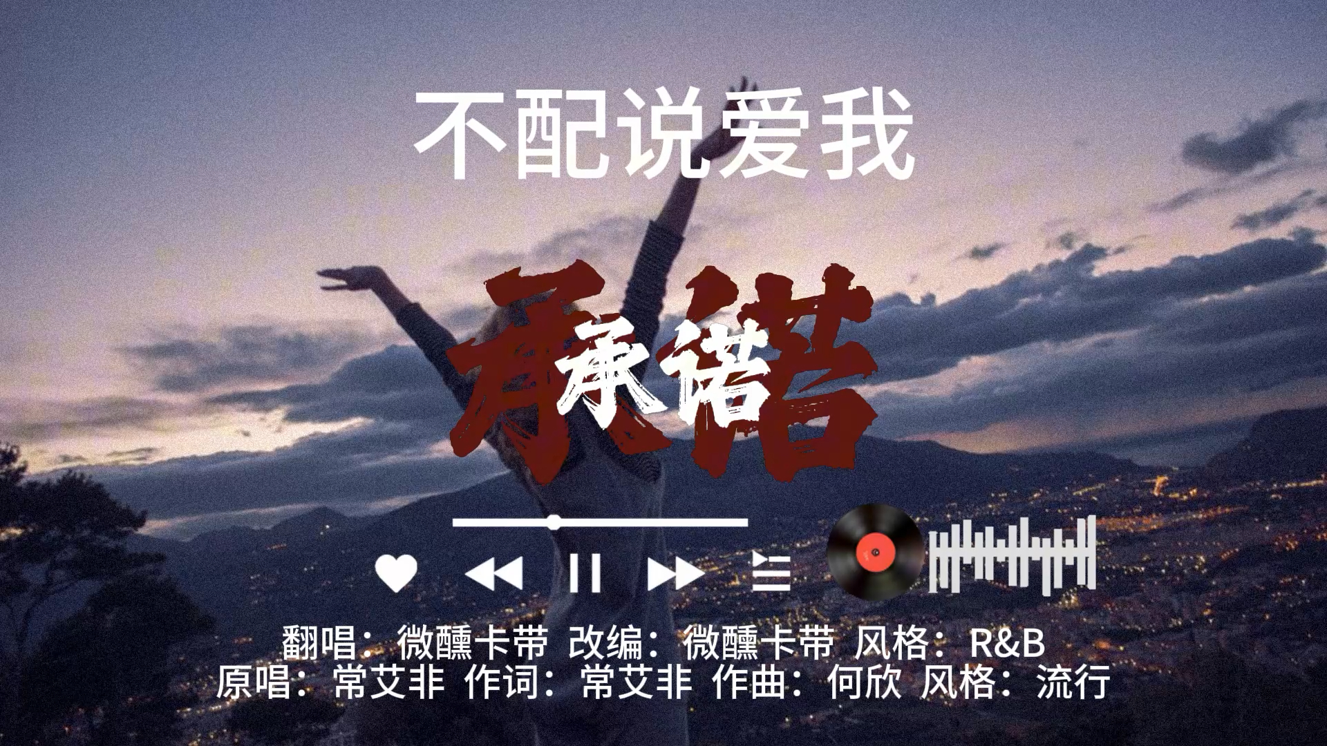 《不配说爱我》R&B