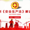 新《安全生产法》解读