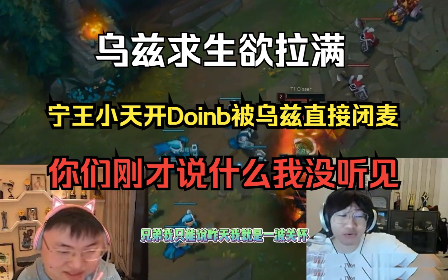 过分了，宁王和小天再次直播开团骂Doinb被乌兹闭麦！