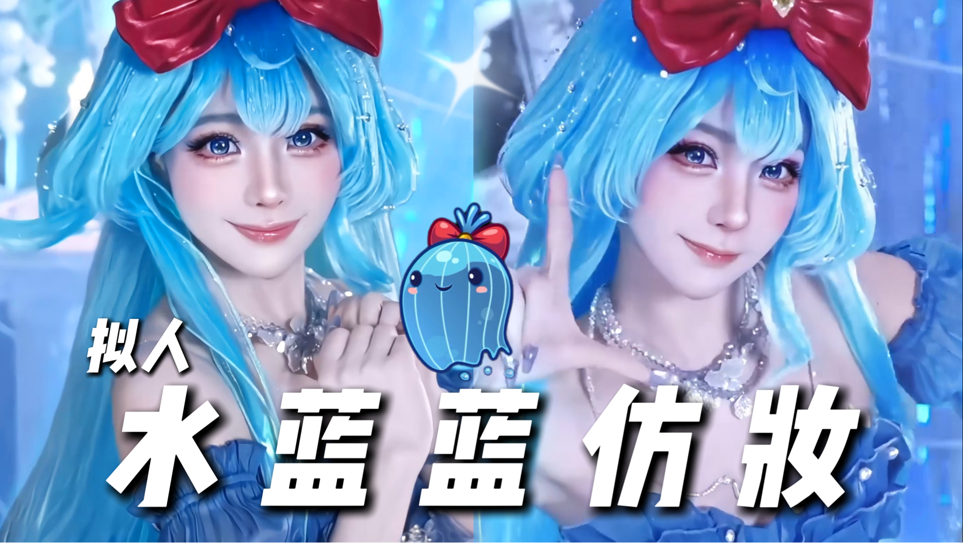 【初九】《洛克王国》水蓝蓝拟人来咯