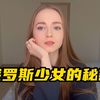 俄罗斯少女回答中国网友的问题，未成年？已婚？多高？眼睛蓝