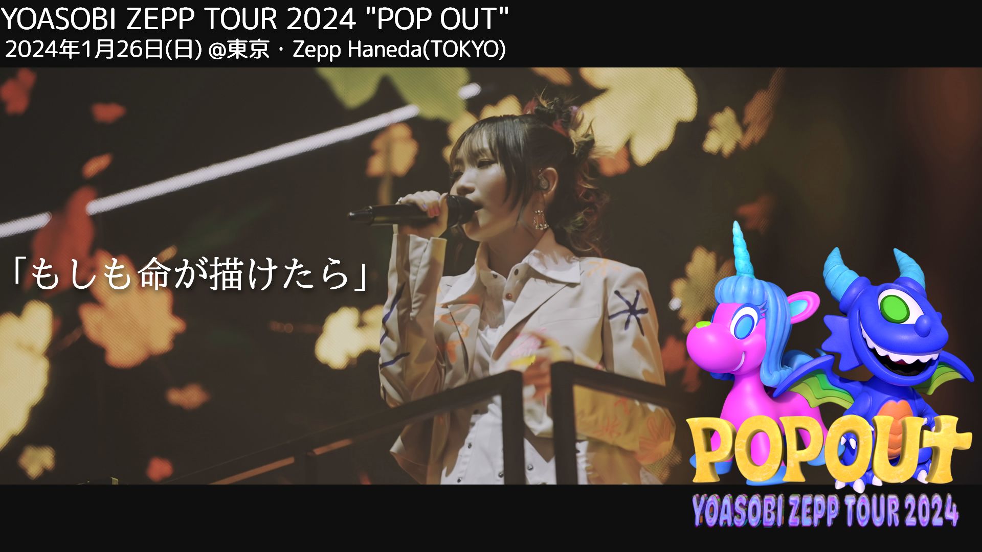 YOASOBI－もしも命が描けたら(如果生命可以用来描绘)／YOASOBI ZEPP TOUR 2024 