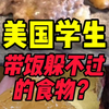 美国学生带饭躲不过的食物