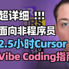 【珍藏必看】非程序员Cursor完全指南，Vibe Coding