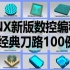 NX教程UG数控编程经典刀路，刀路优化合集（1）