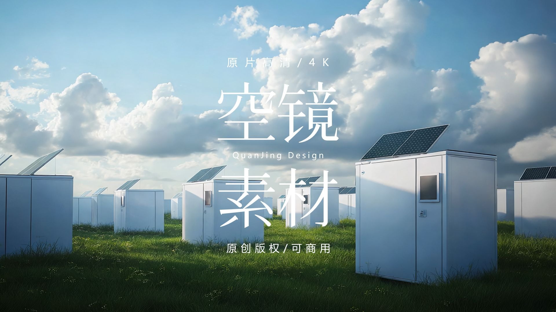 可商用视频素材｜绿色能源新能源储能风能太阳能