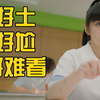 他们仿佛在拍土味短视频，吐槽《初次爱你