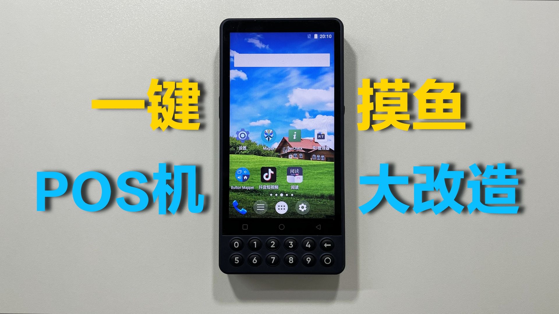 一个能看视频的刷卡机...