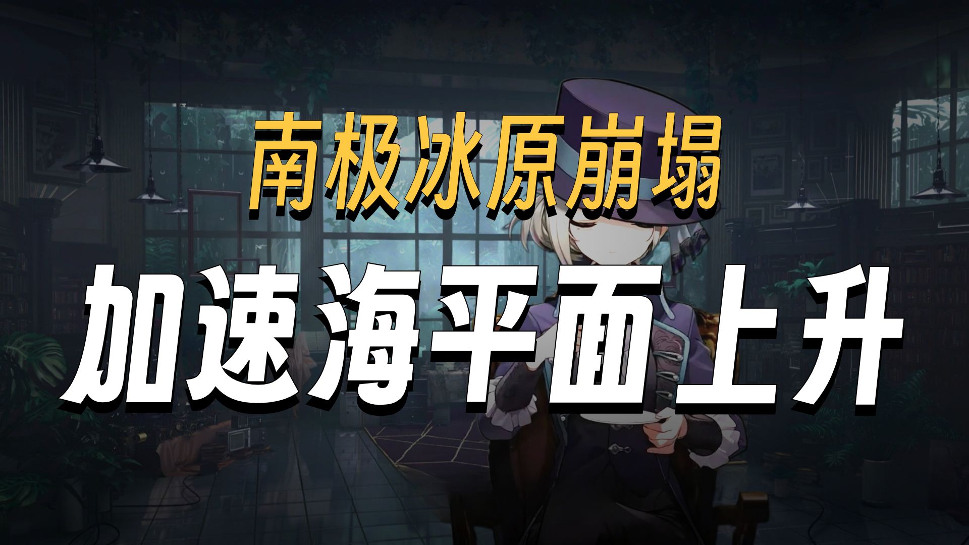 外刊英音朗读 | 南极洲需要更多关注 |【维尔汀】