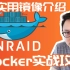 8个超实用的Docker镜像部署——司波图 UNRAID 陪玩教程 03
