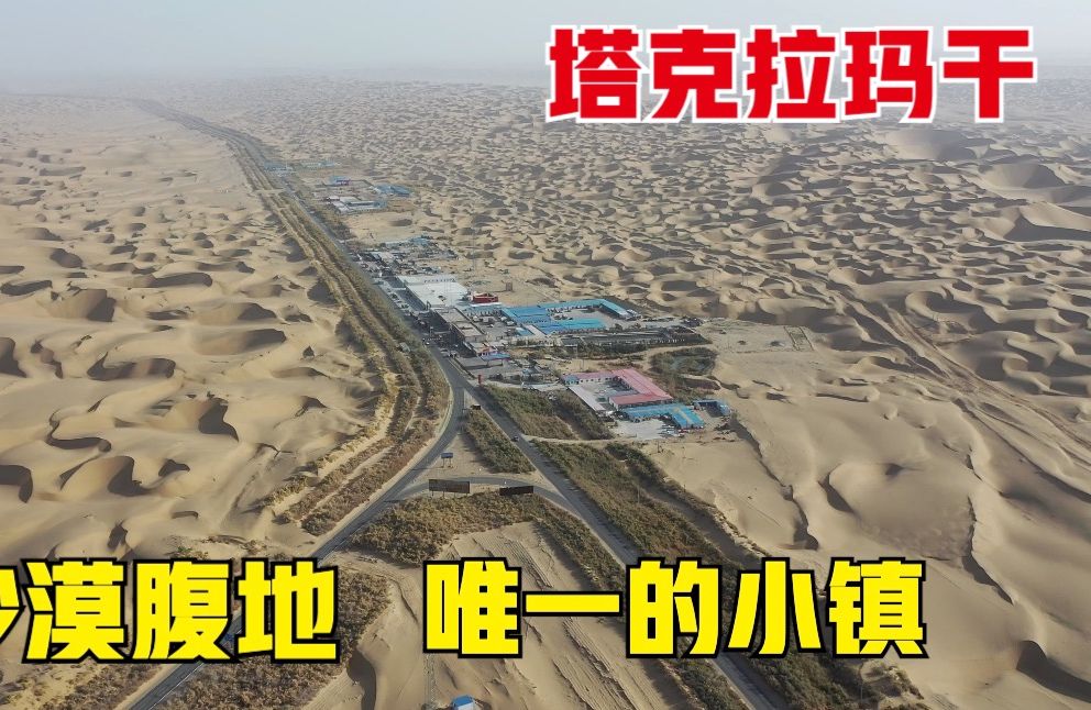 中国最大沙漠中唯一的小镇，方圆300公里都被黄沙所覆盖，实拍新疆塔中镇
