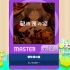 【谱面确认】【MAIMAI DX】【頓珍漢の宴】 Master 13