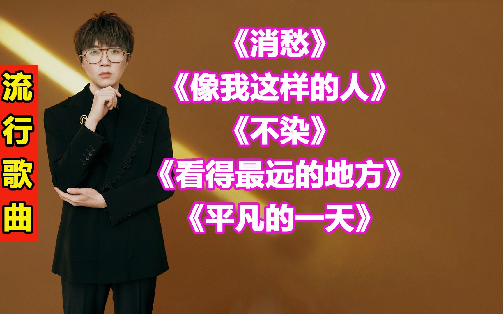 毛不易流行歌曲1 消愁 像我这样的人 不染