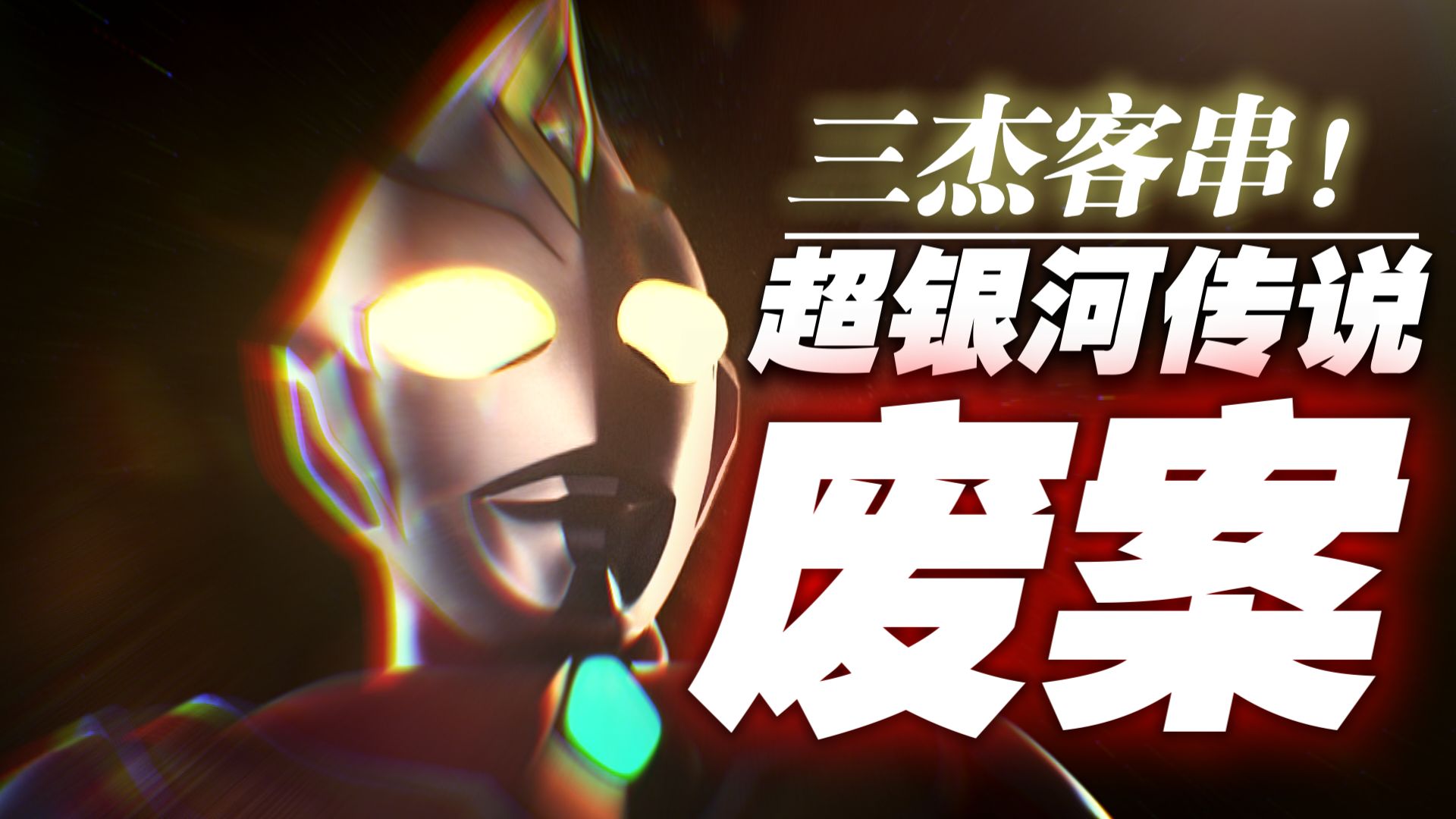 平成三杰登陆光之国！超银河传说的废案剧情竟如此精彩？原来给雷上历史课的本来是那个人…【启零录】