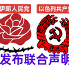 伊朗的人民党（共产党）和以色列共产党，联合发布声明。声明指出：立即停止战争，立即停止所有侵略，立即停止所有轰炸。久违的国际歌