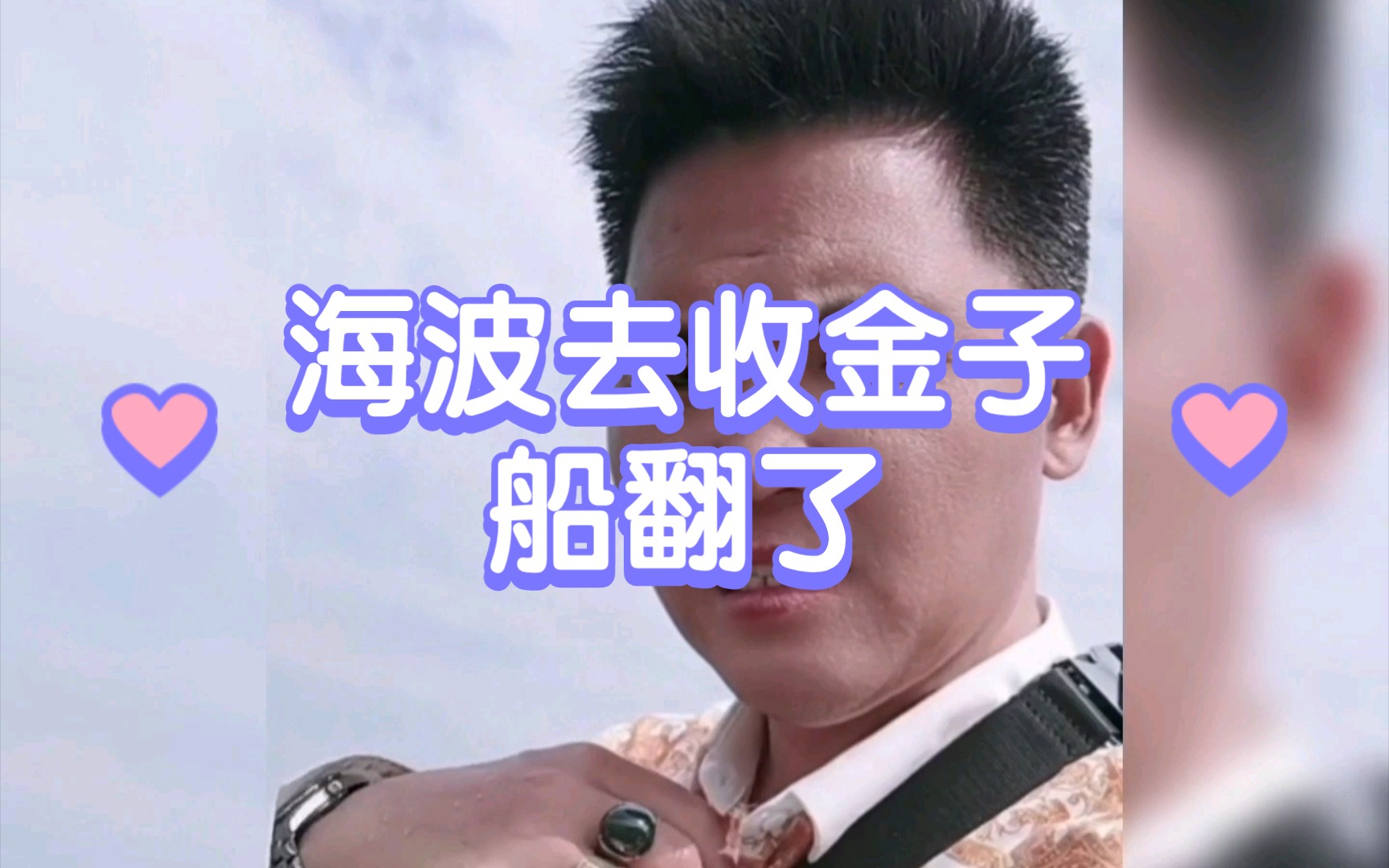 海波去收金子船翻了花花南波万花花南波万哔哩哔哩视频