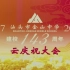【搬运】汕头市金山中学建校143周年云庆祝大会(20200411)