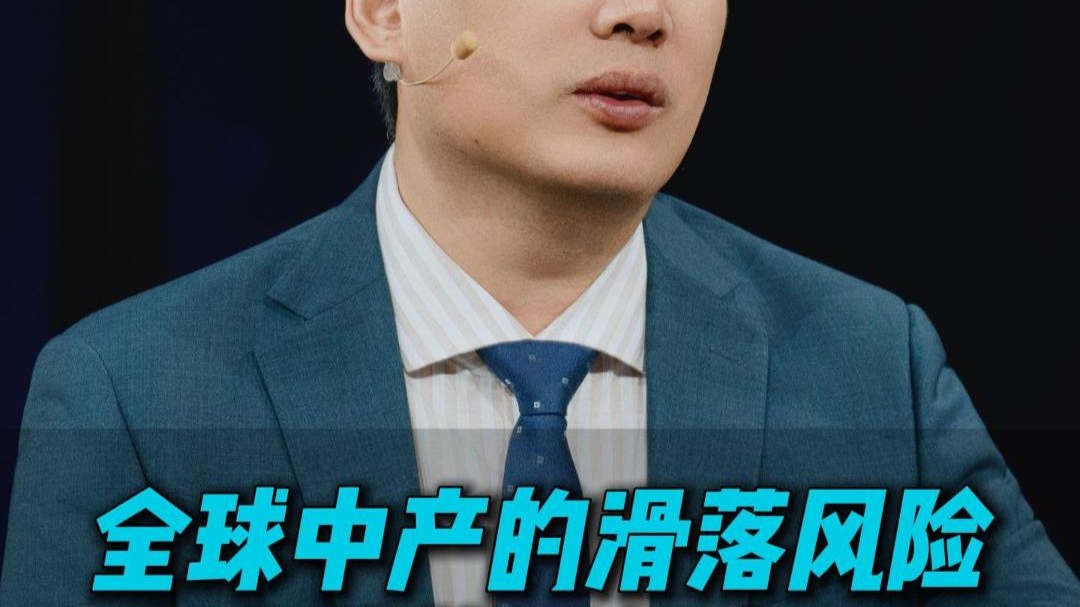 “斩杀线”：全球中产的滑落风险，中美差异何在？