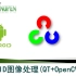 ANDROID图像处理QT+OpenCV