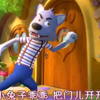 《小兔子乖乖