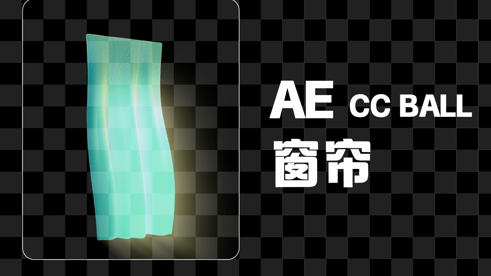 【AE效果】CC Ball Action 窗帘特效