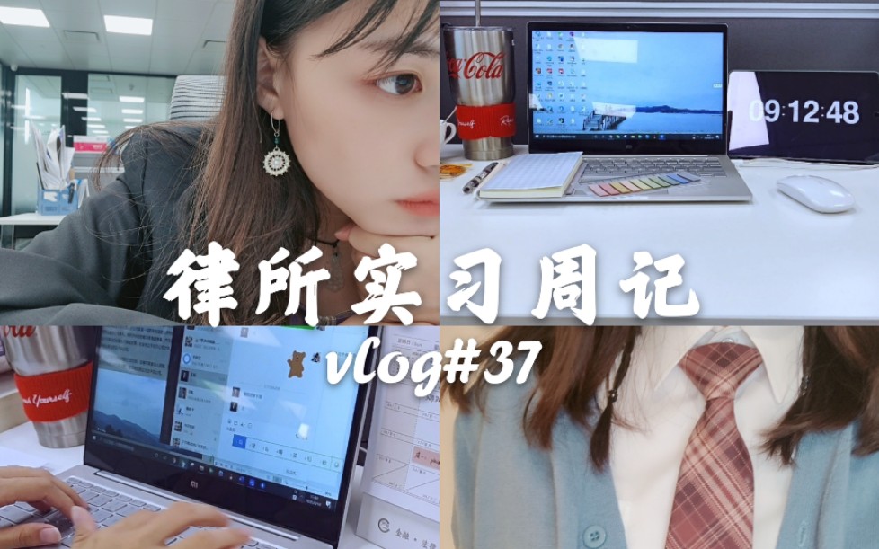 【实习vlog37】令人心动的Offer?|CBD上班记|法律民工|大学生律所实习周记|广州哔哩哔哩 (゜゜)つロ 干杯~bilibili