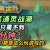 【魔兽世界】10分钟打完10层通灵战潮是一种什么样的体验？_游戏热门视频