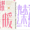 【魅羽沐飘】一区＋二区闪暖搭配录屏