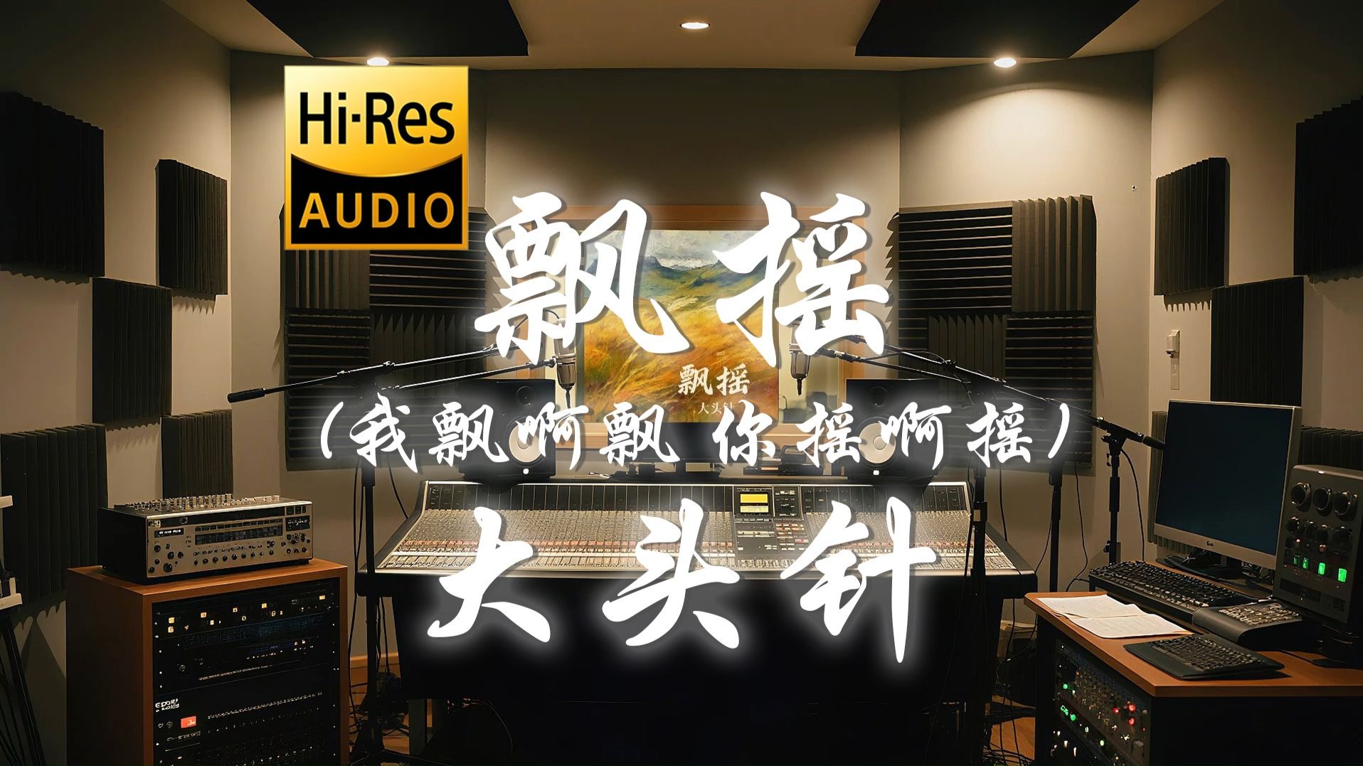 【𝐇𝐢-𝐑𝐞𝐬·无损】大头针《飘摇 (我飘啊飘 你摇啊摇)》歌词纯享版 - “当梦醒了 天晴了 如何再飘摇”