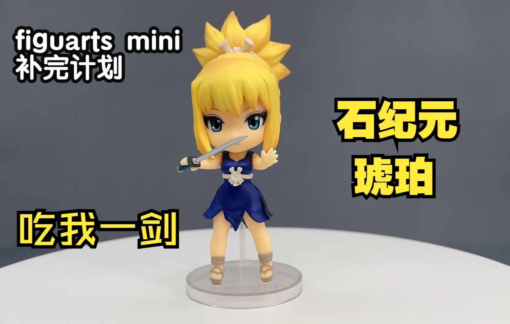 【开箱】石纪元 q版手办 琥珀 万代-figuarts mini-077-琥珀