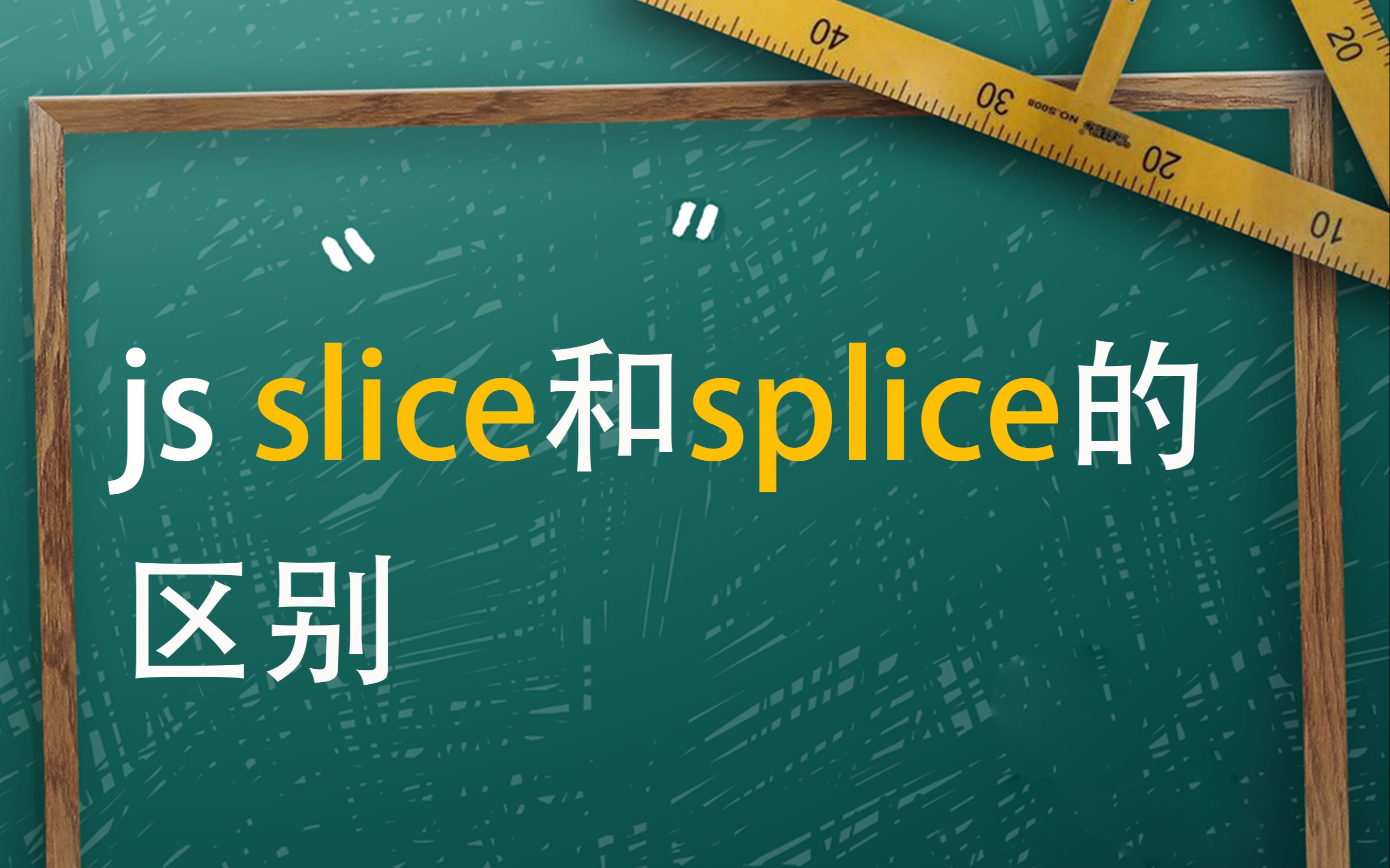 3.slice和splice的区别哔哩哔哩bilibili