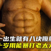 宝宝出生自带八块腹肌，满脸大胡渣，恶搞版《斯巴达300勇士