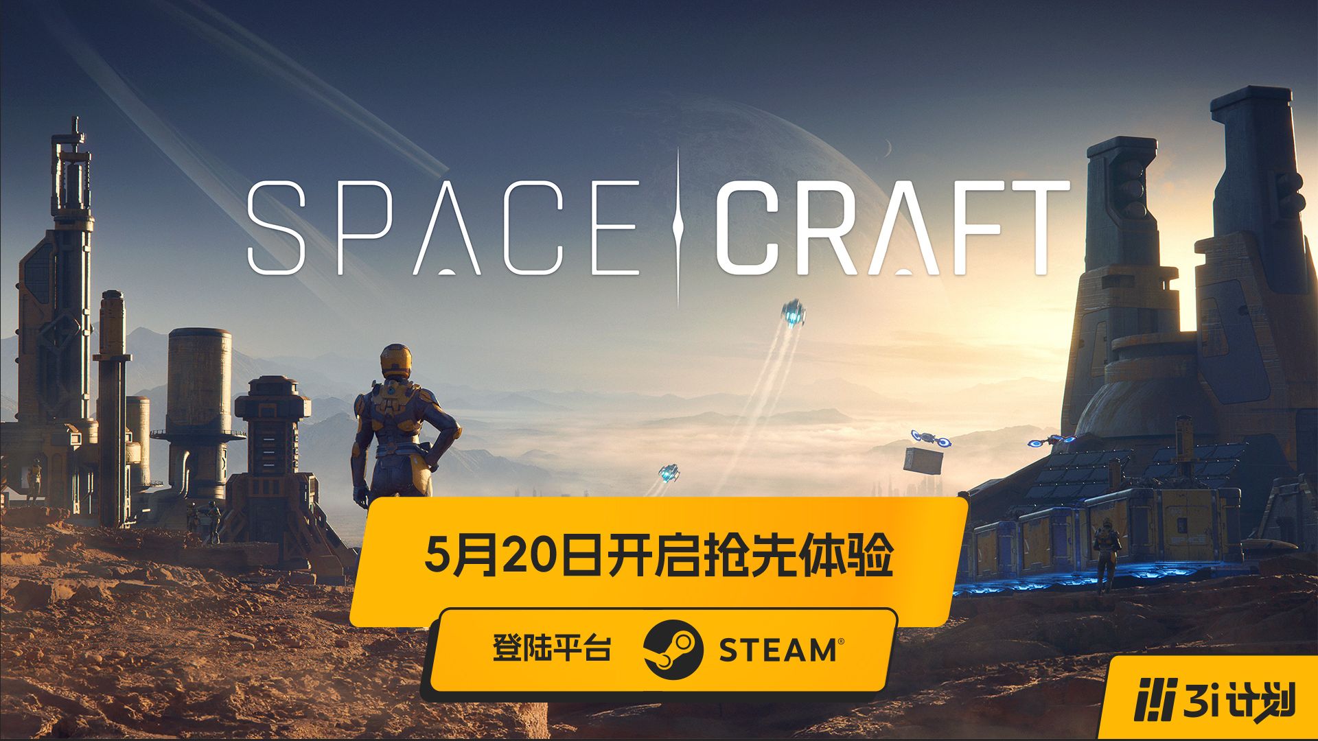 「3i计划」第三季 |《SpaceCraft》将于5月20日开启抢先体验