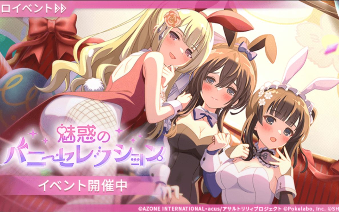【日常活动 多校】魅惑的Bunny Selection 第2话 2023年4月