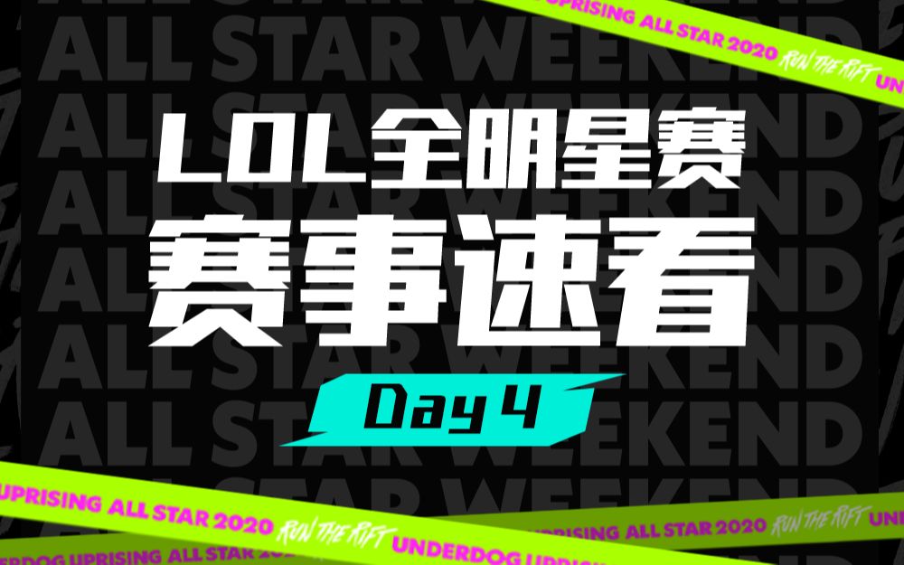 【全明星赛事速看】DAY4:欢迎来到刺客联盟!哔哩哔哩 (゜゜)つロ 干杯~bilibili