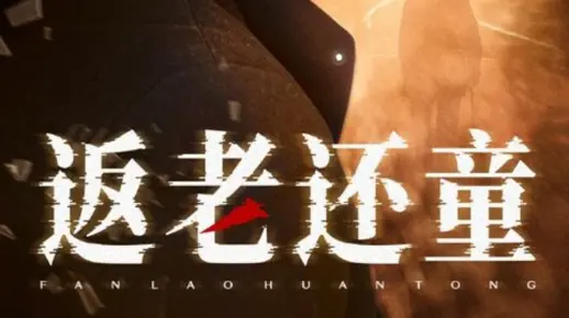 《返老还童》02