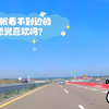 一眼看不到边的感觉喜欢吗