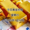 今日黄金多少钱一克？2025年1月18日黄金价格