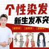 黑发长出也不怕！越掉越好看的个性染别错过