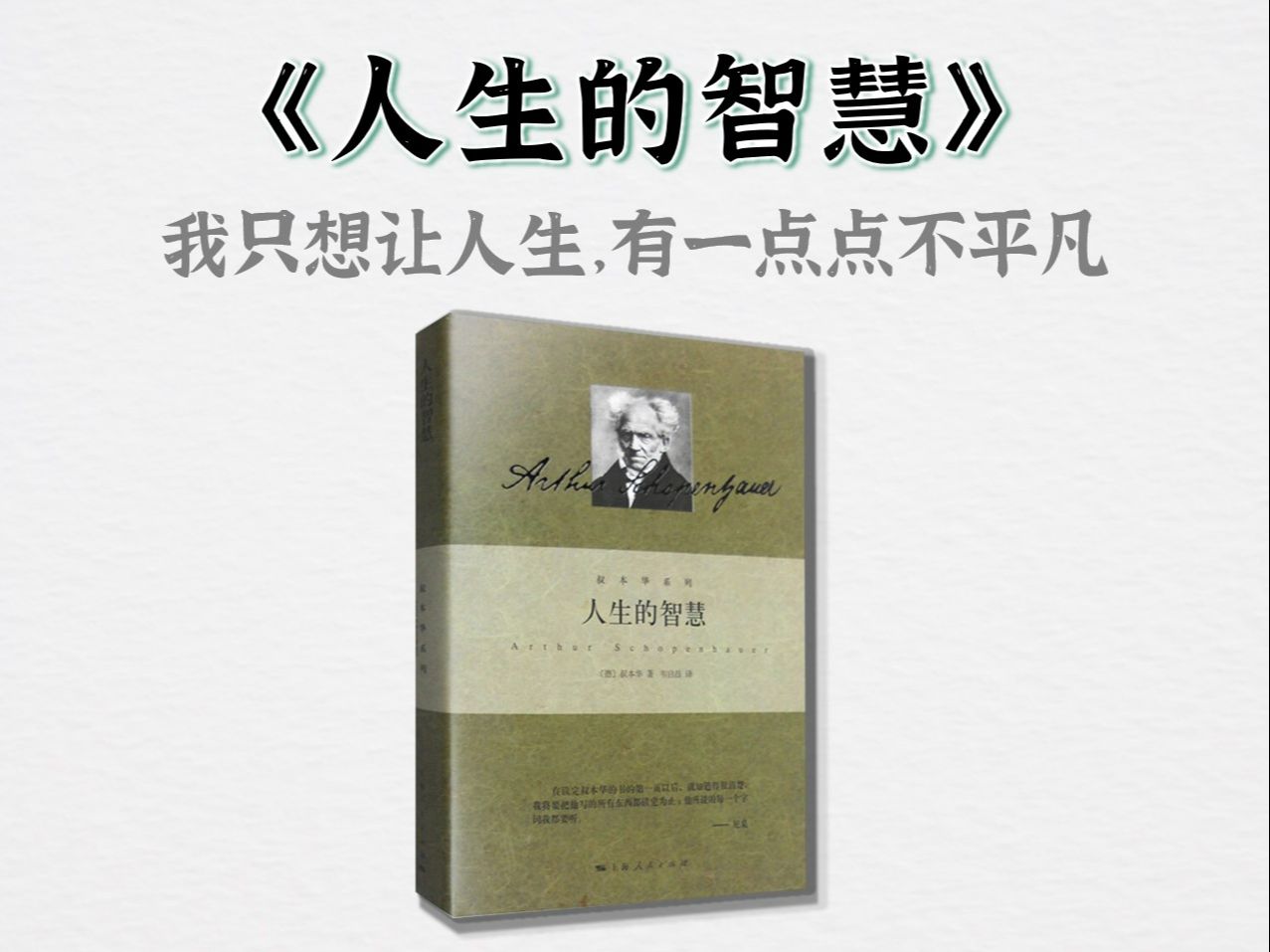 5分钟读一本书：《人生的智慧》