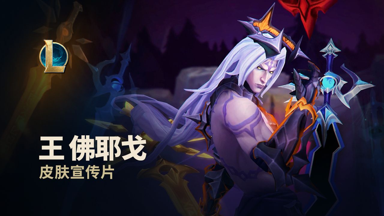 【英雄联盟】王 佛耶戈 | 上线宣传片