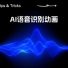 【AE教程】Form粒子制作AI语音识别动画，纯AE，100%学会