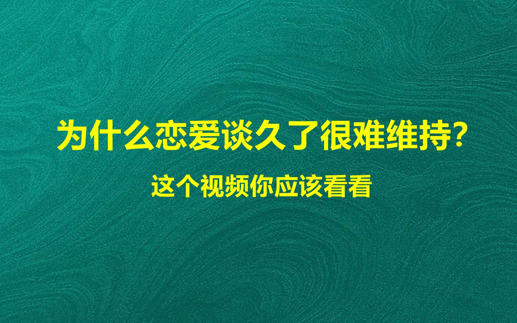 为什么恋爱谈久了很难维持？这个视频你应该看看哔哩哔哩bilibili 8161